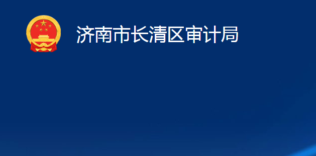 濟南市長清區(qū)審計局