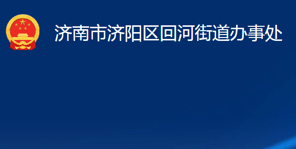 濟(jì)南市濟(jì)陽(yáng)區(qū)回河街道辦事處