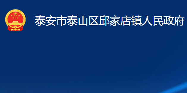 泰安市泰山區(qū)邱家店鎮(zhèn)人民政府