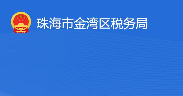 珠海市金灣區(qū)稅務(wù)局