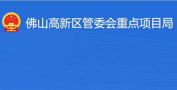 佛山高新區(qū)管委會重點(diǎn)項(xiàng)目局