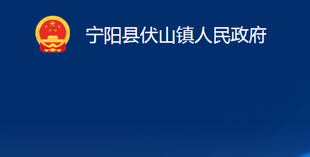 寧陽縣伏山鎮(zhèn)人民政府