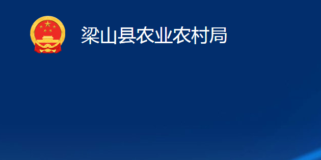 梁山縣農(nóng)業(yè)農(nóng)村局