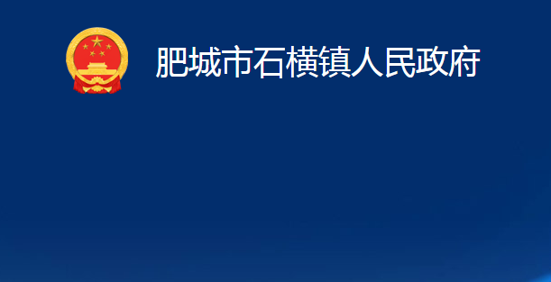 肥城市石橫鎮(zhèn)人民政府