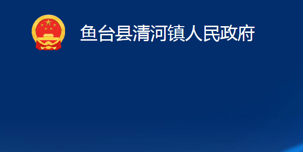 魚(yú)臺(tái)縣清河鎮(zhèn)人民政府