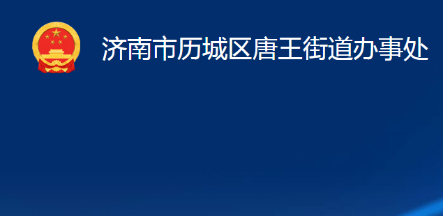 濟南市歷城區(qū)唐王街道辦事處