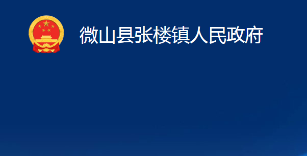 微山縣張樓鎮(zhèn)人民政府