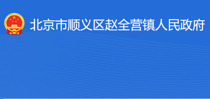 北京市順義區(qū)趙全營(yíng)鎮(zhèn)人民政府