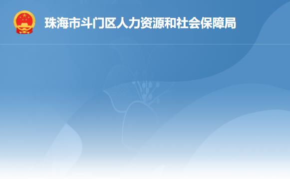 珠海市斗門(mén)區(qū)人力資源和社會(huì)保障局