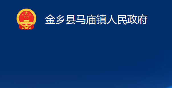 金鄉(xiāng)縣馬廟鎮(zhèn)人民政府