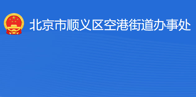 北京市順義區(qū)空港街道辦事處