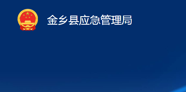 金鄉(xiāng)縣應(yīng)急管理局