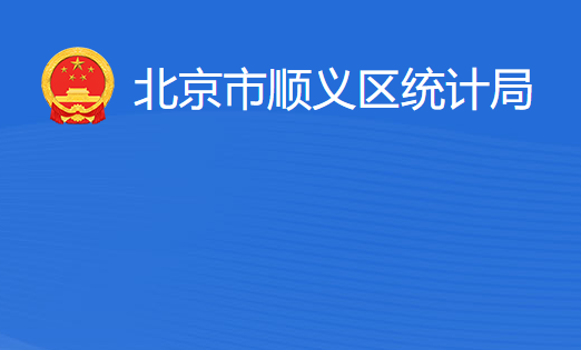 北京市順義區(qū)統(tǒng)計(jì)局