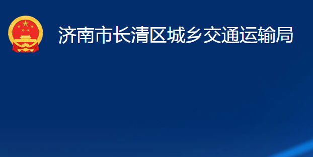 濟(jì)南市長(zhǎng)清區(qū)城鄉(xiāng)交通運(yùn)輸局