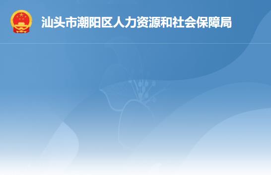 汕頭市潮陽(yáng)區(qū)人力資源和社會(huì)保障局