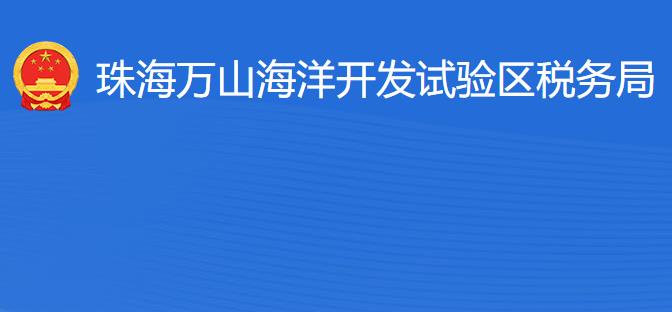 珠海萬山海洋開發(fā)試驗區(qū)稅務(wù)局