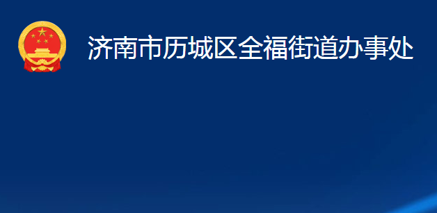 濟南市歷城區(qū)全福街道辦事處