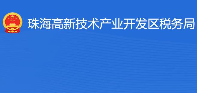 珠海高新技術(shù)產(chǎn)業(yè)開發(fā)區(qū)稅務(wù)局