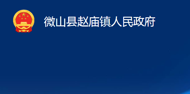 微山縣趙廟鎮(zhèn)人民政府