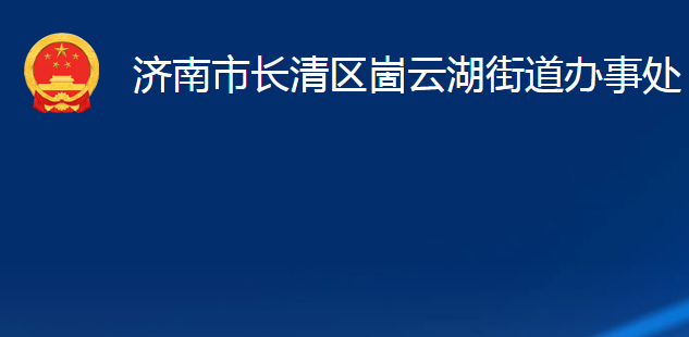 濟(jì)南市長清區(qū)崮云湖街道辦事處