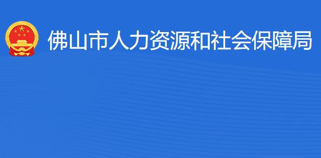 佛山市人力資源和社會保障局