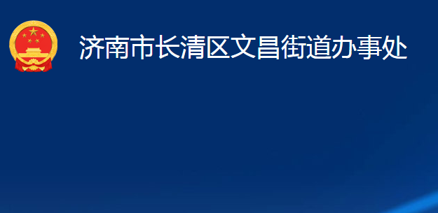 濟(jì)南市長清區(qū)文昌街道辦事處