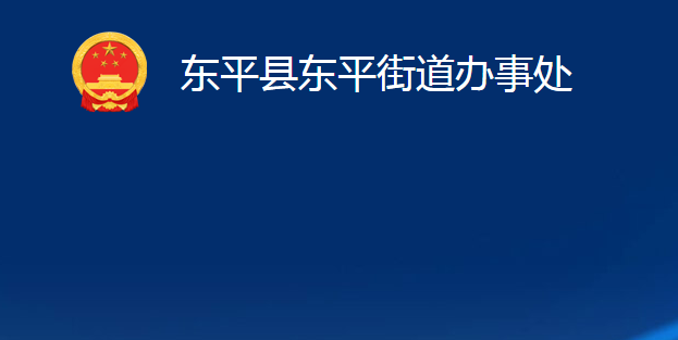 東平縣東平街道辦事處