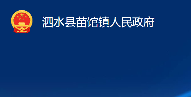 泗水縣苗館鎮(zhèn)人民政府