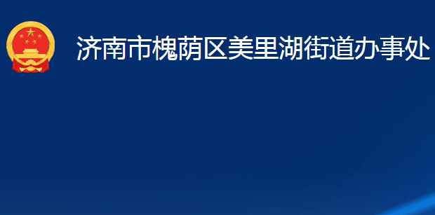 濟(jì)南市槐蔭區(qū)美里湖街道辦事處