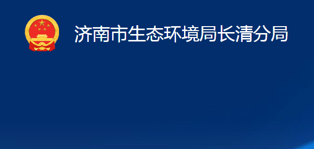 濟南市生態(tài)環(huán)境局長清分局