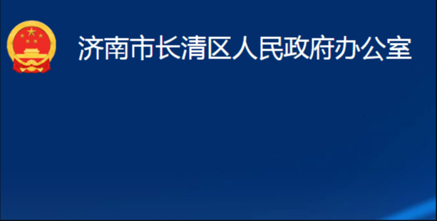 濟(jì)南市長清區(qū)人民政府辦公室