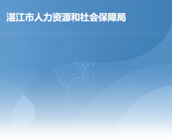 湛江市人力資源和社會保障局"