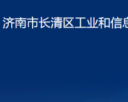 濟南市長清區(qū)工業(yè)和信息化