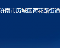 濟南市歷城區(qū)荷花路街道辦事處