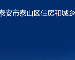 泰安市泰山區(qū)住房和城鄉(xiāng)建設(shè)局