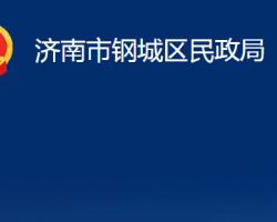 濟南市鋼城區(qū)民政局