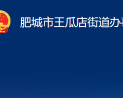 肥城市王瓜店街道辦事處