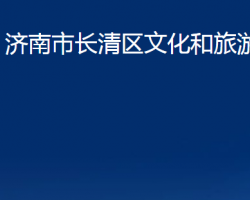 濟南市長清區(qū)文化和旅游局