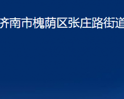 濟南市槐蔭區(qū)張莊路街道辦事處