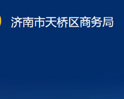 濟南市天橋區(qū)商務局