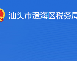 汕頭市澄海區(qū)稅務局?