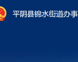 平陰縣錦水街道辦事處