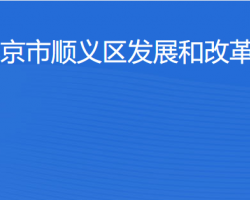 北京市順義區(qū)發(fā)展和改革委