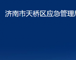 濟南市天橋區(qū)應(yīng)急管理局