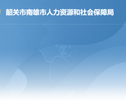 南雄市人力資源和社會保障局