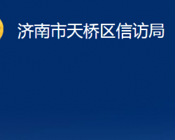 濟南市天橋區(qū)信訪局