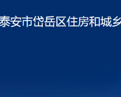 泰安市岱岳區(qū)住房和城鄉(xiāng)建設局