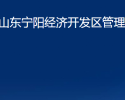 山東寧陽經(jīng)濟(jì)開發(fā)區(qū)管理委員會