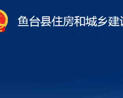 魚臺縣住房和城鄉(xiāng)建設(shè)局