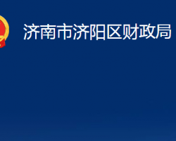 濟南市濟陽區(qū)財政局